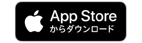 AppStoreからダウンロード